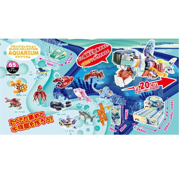 ブロックコレクションアクアリウム 12入 景品 おもちゃ 子供会