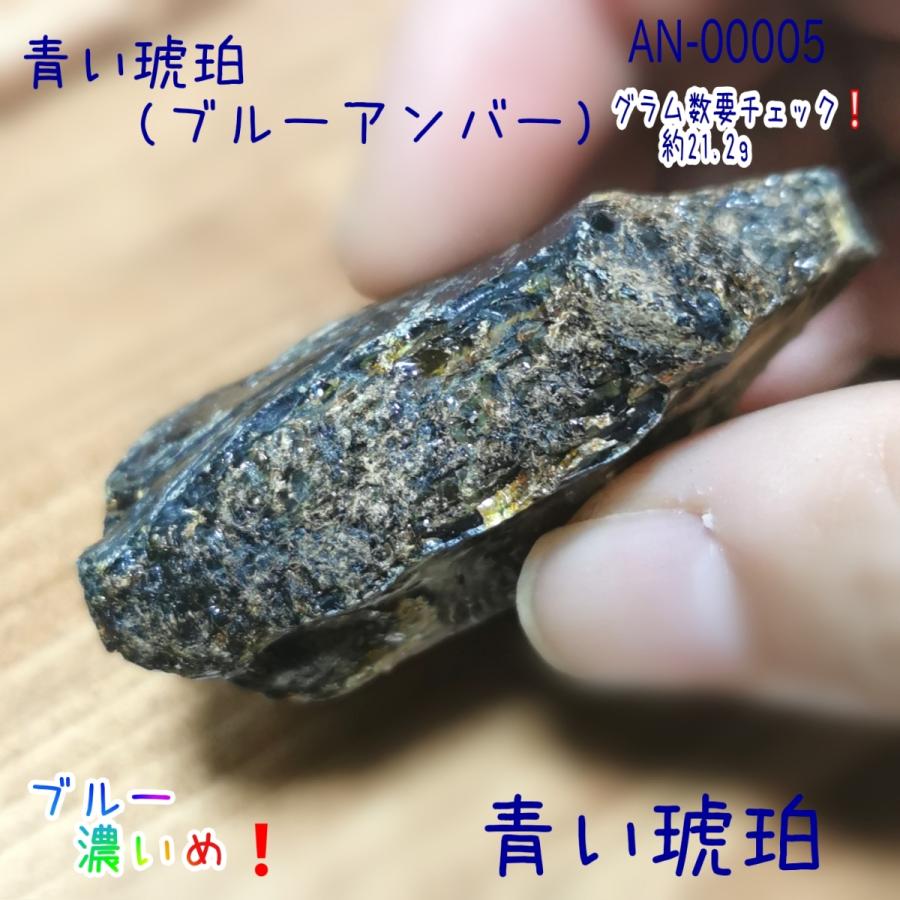 青い琥珀 ブルーアンバー スマトラ産 原石 天然石 パワーストーン AN