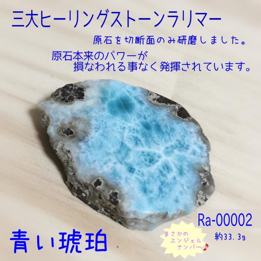 三大ヒーリングストーン　ラリマー　原石　両面磨き　癒し　プログラミング済み　天然石　パワーストーン　青い琥珀　Ra−00002