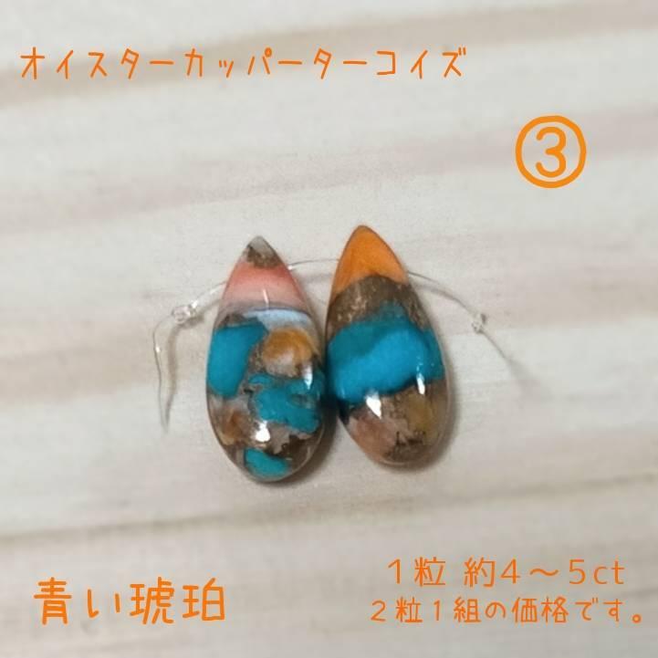 オイスターカッパーターコイズ オイスター コッパーターコイズ 穴開き