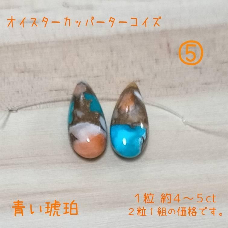 オイスターカッパーターコイズ オイスター コッパーターコイズ 穴開き