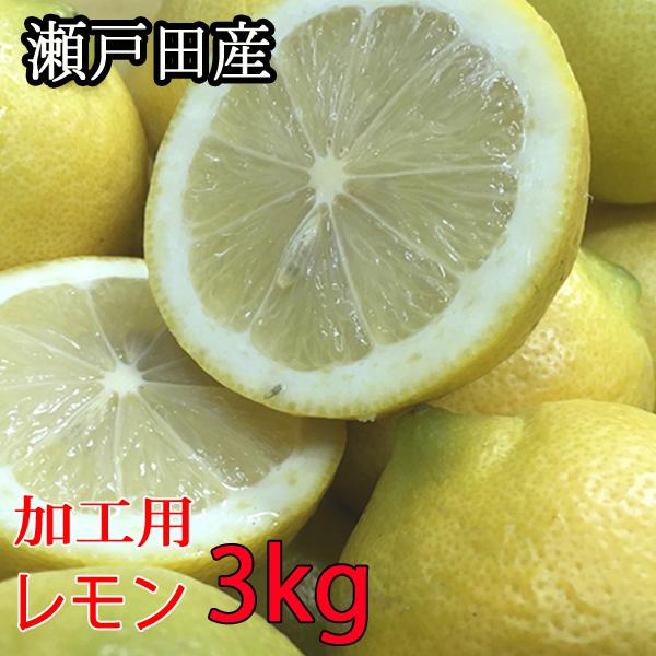 ➀国産瀬戸内レモン3Kg 【公式通販】