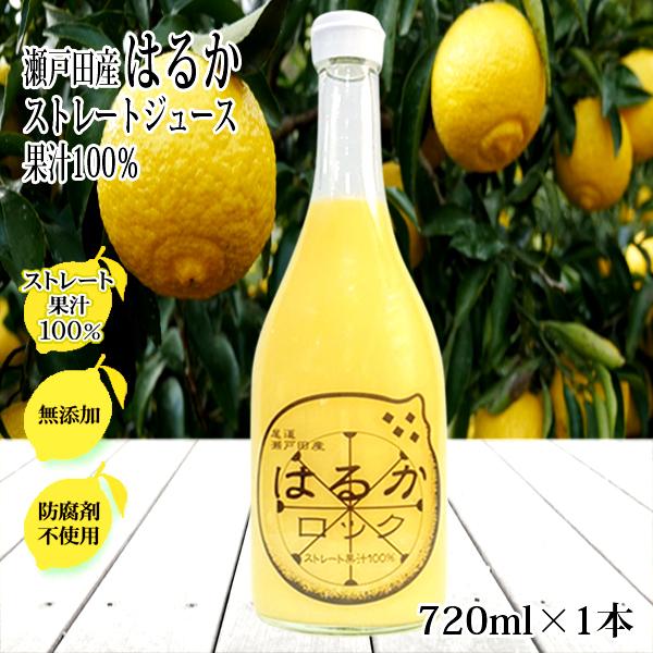 はるか ジュース 無添加 720ml×1本 ストレート 100% 広島 瀬戸田 国産 無添加 スカッシュ 天然果汁 はるか 有機 サワー｜aoikuma