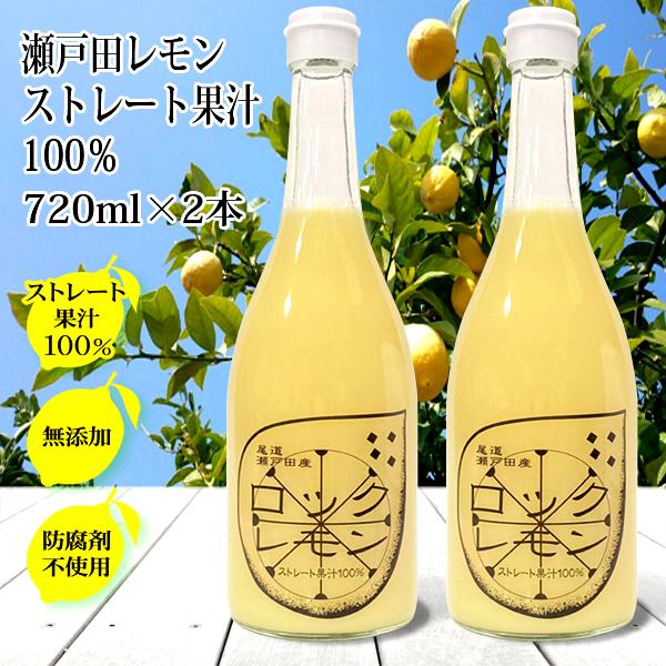 レモン果汁 国産 ストレート 100% 720ml×2本 無添加 ノーワックス 防腐剤不使用 ロックレモン 国産レモン 瀬戸田レモン 瀬戸内レモン 業務用
