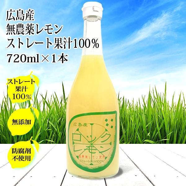 瀬戸内レモンジュース】果汁100％ ストレート 無添加 #f4 ソフトドリンク