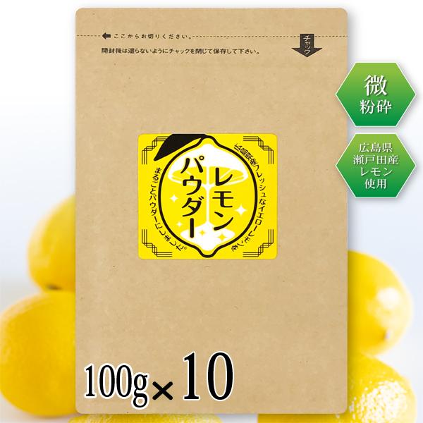 レモンパウダー 100g×10 レモン丸ごと 粉末 国産 瀬戸田レモン使用 微粉砕 業務用 レモンパウダー 100g×10 レモン丸ごと 粉末 国産 瀬戸田レモン使用