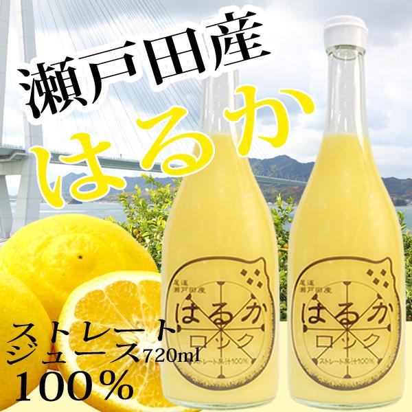 はるか ジュース 無添加 720ml×2本 ストレート 100% 広島 瀬戸田 国産 無添加 スカッシュ 天然果汁 はるか 有機 サワー ギフト｜aoikuma｜05