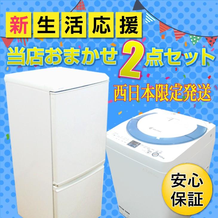 中古家電セット 西日本限定 おまかせ2点セット 一人暮らし 単身 中古家電セット 西日本限定 おまかせ2点セット 一人暮らし 単身