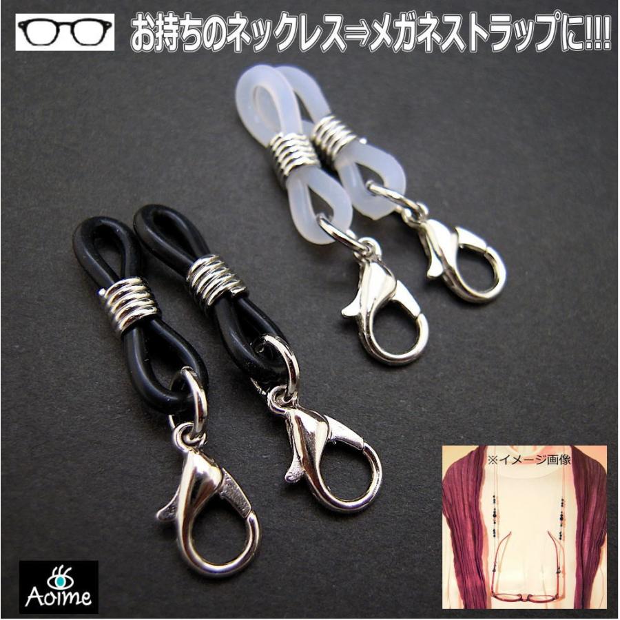 メガネチェーン パーツ めがねチェーン 眼鏡チェーン 接続用ゴムパーツ ネックレス用 修理 部品 交換パーツ グラスコード シニアグラス 老眼鏡 (2個セット) a007 | 