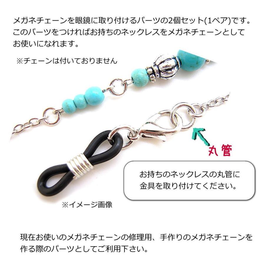 メガネチェーン パーツ めがねチェーン 眼鏡チェーン 接続用ゴムパーツ ネックレス用 修理 部品 交換パーツ グラスコード シニアグラス 老眼鏡 (2個セット) a007 |  | 01