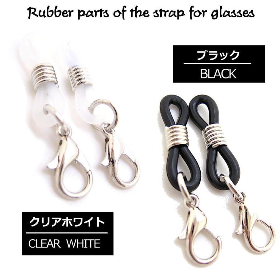 メガネチェーン パーツ めがねチェーン 眼鏡チェーン 接続用ゴムパーツ ネックレス用 修理 部品 交換パーツ グラスコード シニアグラス 老眼鏡 (2個セット) a007 |  | 02