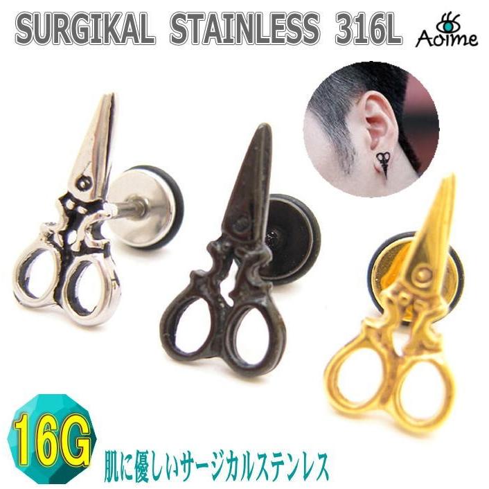 ハサミ はさみ シザー デザイン 16G ピアス 耳たぶ 軟骨 トラガス