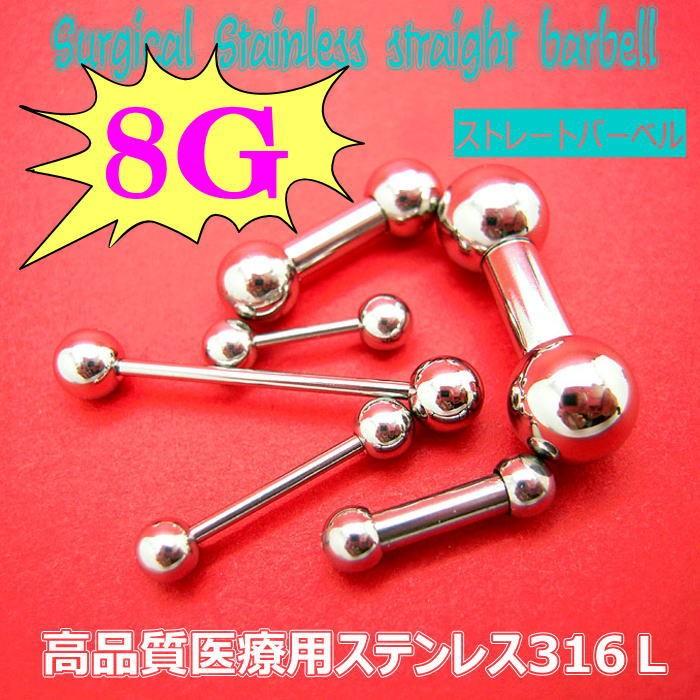 8Gストレートバーベル ボディピアス 舌ピアス 軟骨 ボディーピアス