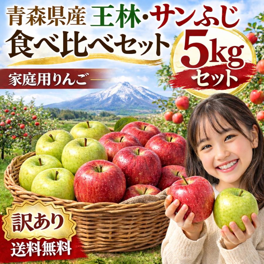 返金保証！スマートフレッシュ青森県産 りんご 訳あり 5kgセット 王林