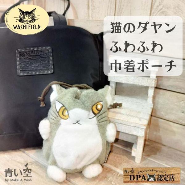 ダヤン 巾着 ポーチ わちふぃーるど ベビーダヤン 巾着ポーチ 猫の
