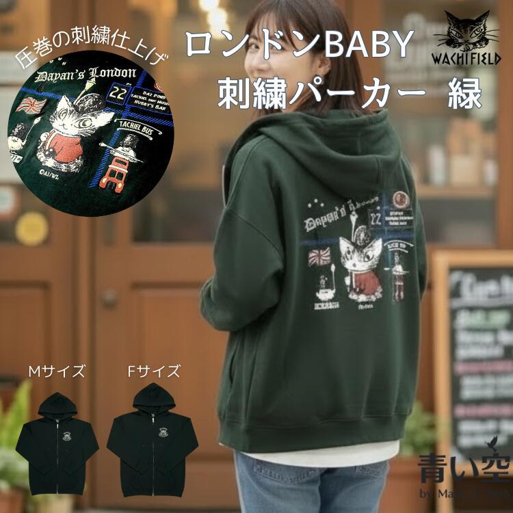 わちふぃーるど（WachiField） ダヤン 服 フルジップ パーカー