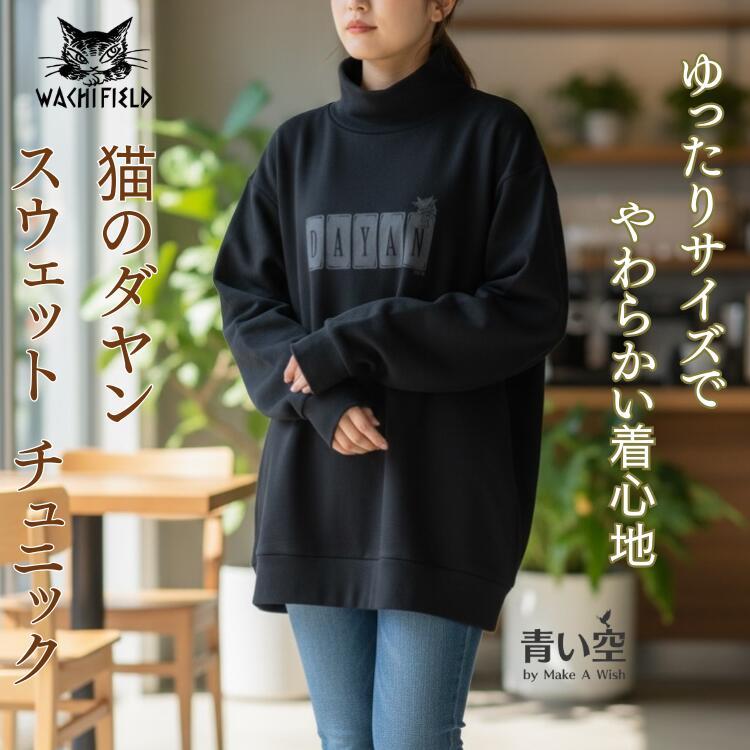 わちふぃーるど（WachiField） ダヤン 服 ハイネックSW DAYAN 