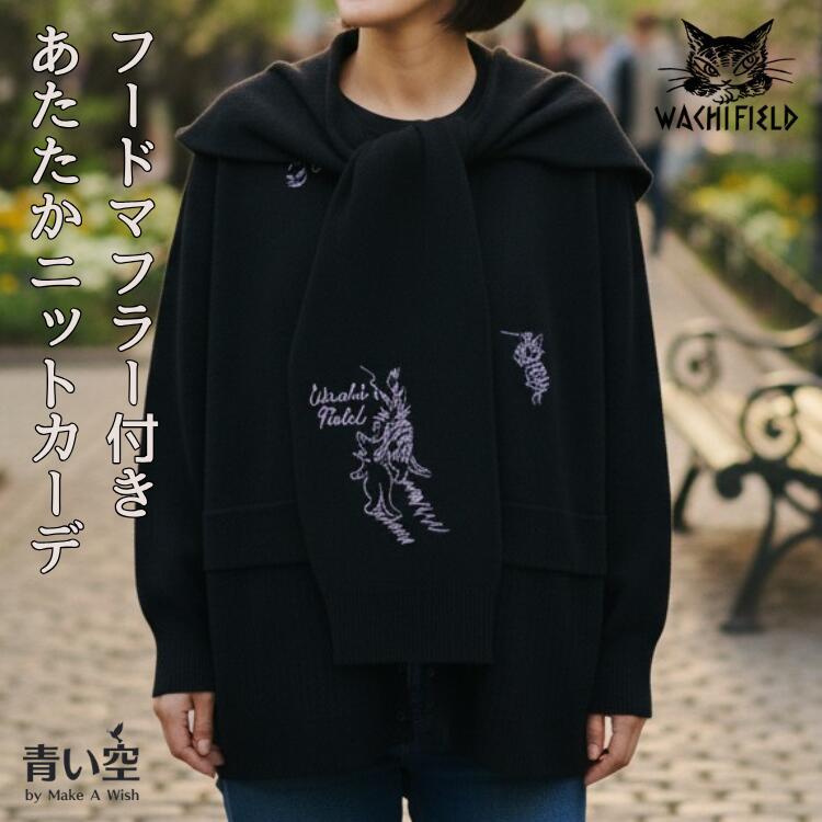 わちふぃーるどダヤンニットカーデ わちふぃーるど（WachiField） ダヤン 服 フードマフ付き Vカーデ