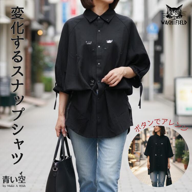 黒ロングシャツ 長袖　タグ付き新品　わちふぃーるど わちふぃーるど（WachiField） ダヤン 服 変化するスナップシャツ