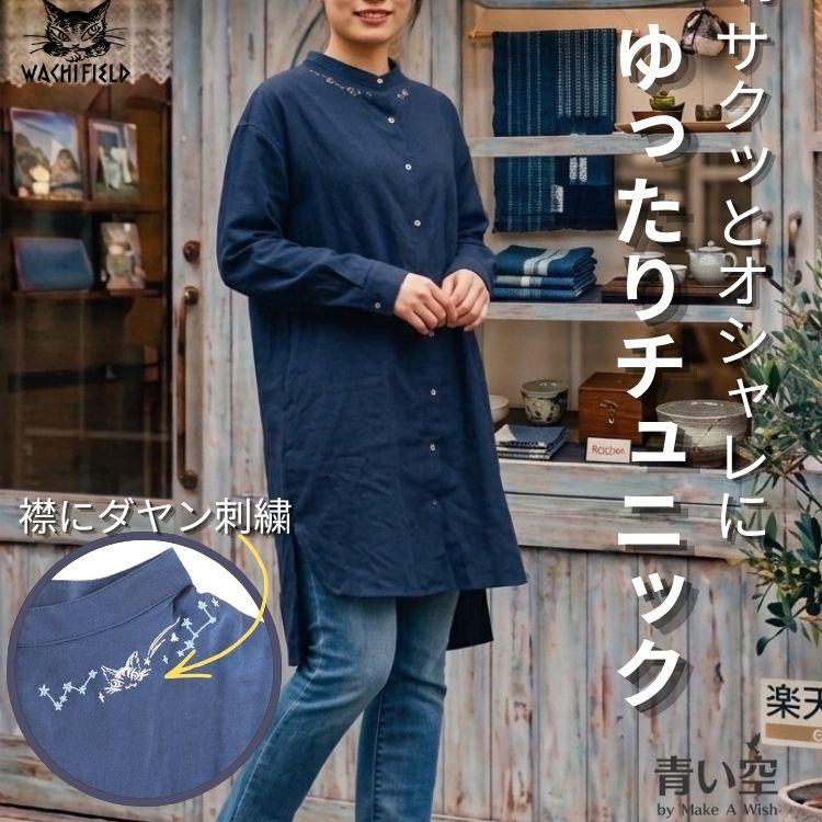 わちふぃーるど（WachiField） ダヤン 服 えり刺繍シャツチュニック