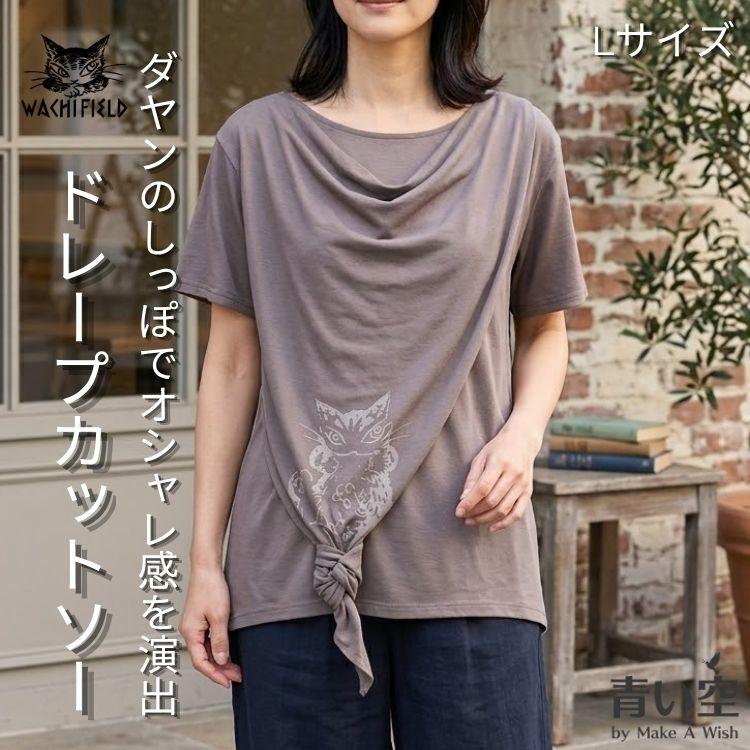 わちふぃーるど（WachiField） ダヤン 服 しっぽ結びのえりドレープCS