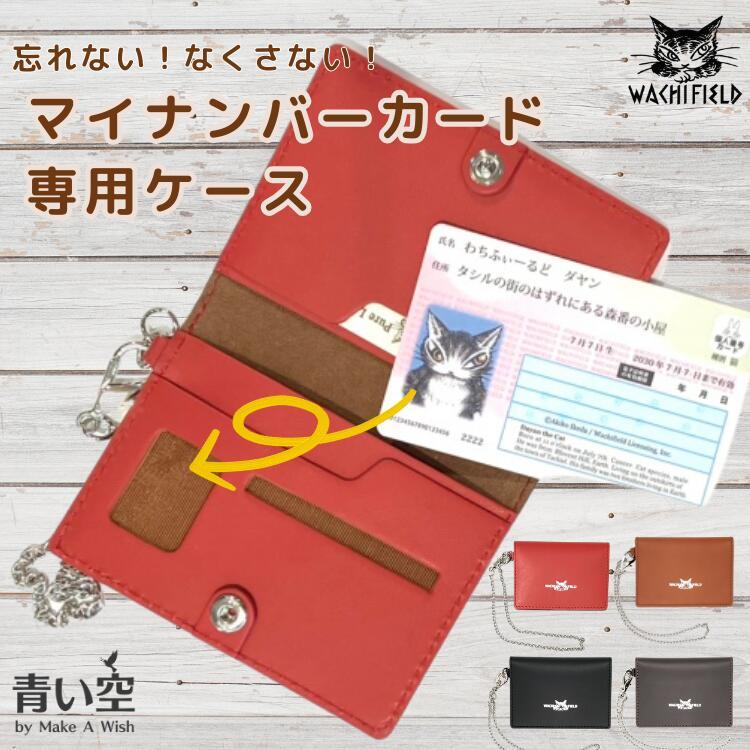 ドラゴールカード専用ケース付き ダヤン カードケース わちふぃーるど マイナンバーカードケース （茶