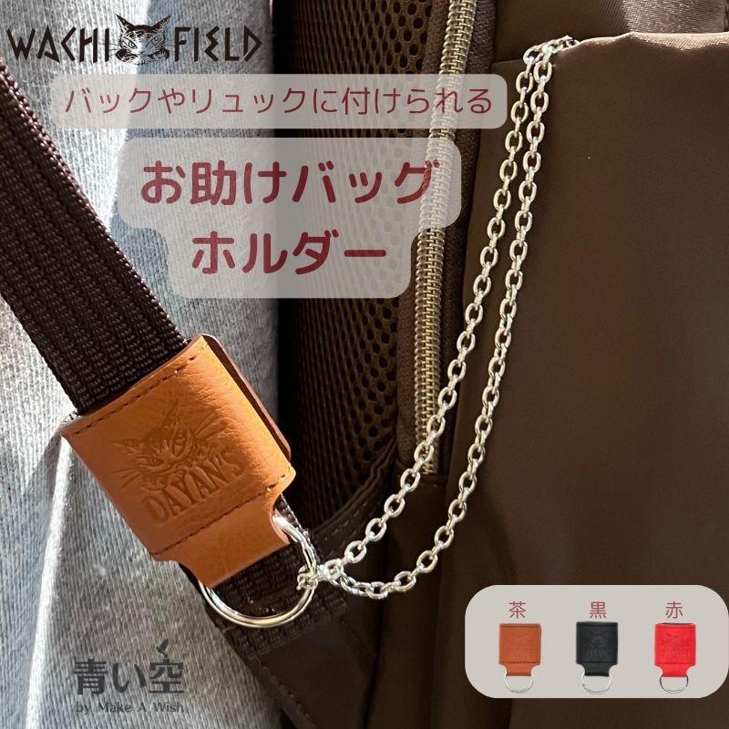 わちふぃーるど（WachiField） ダヤン キーホルダー チャームホルダー