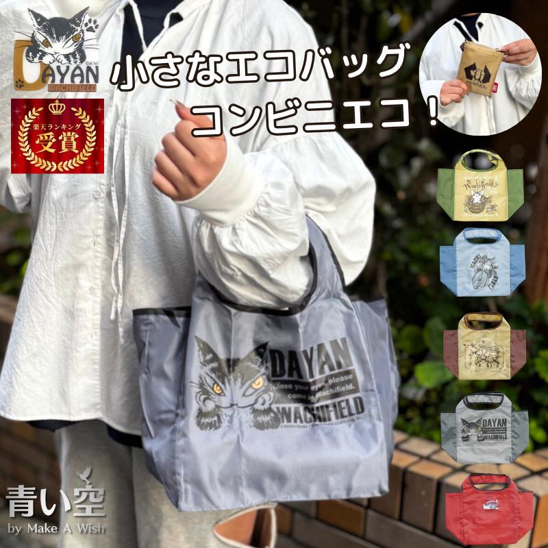 専用…撥水加工のエコバッグ…超特大猫ショルダー わちふぃーるど（WachiField） ダヤン エコバッグ 猫 バッグ 猫柄