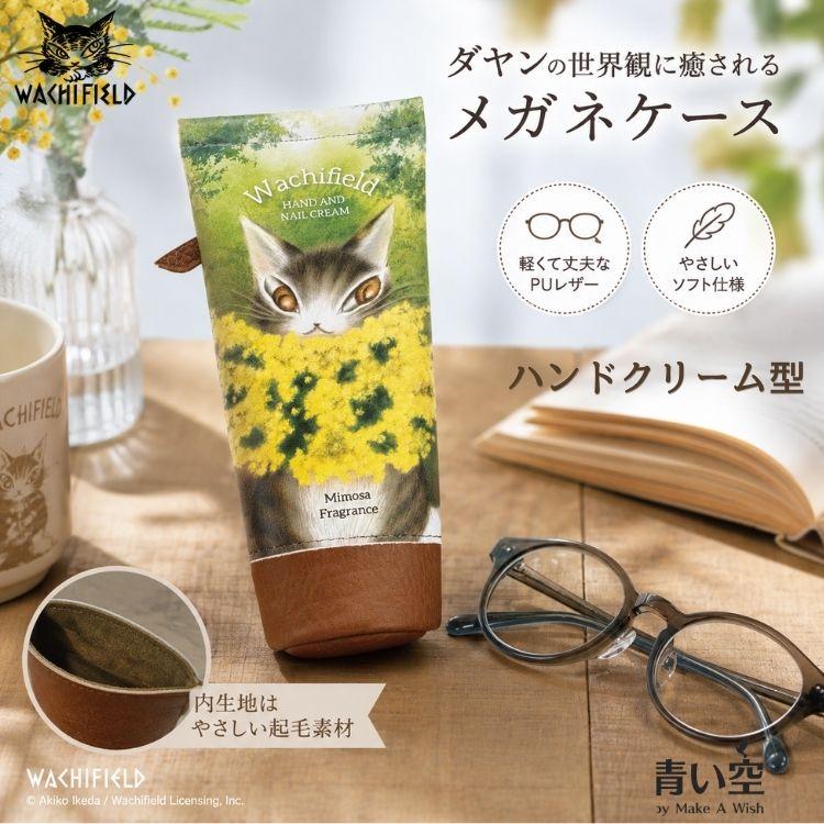 わちふぃーるど（WachiField） ダヤン メガネケース ハンドクリーム
