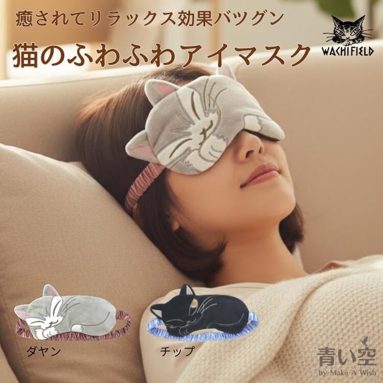 ダヤン 雑貨 わちふぃーるど 温冷アイマスク （ダヤン/チップ）猫 猫柄