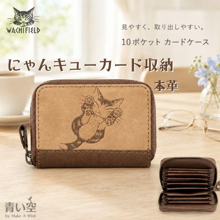 わちふぃーるど（WachiField） ダヤン カードケース にゃんキュー #4