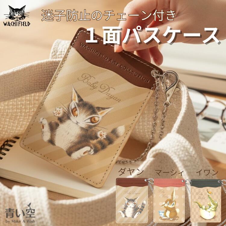 わちふぃーるど（WachiField） ダヤン パスケース キャラ 1面パス 本革