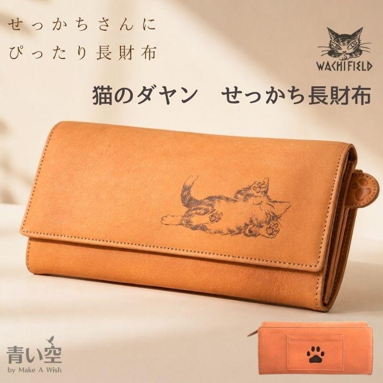 わちふぃーるど（WachiField） ダヤン 財布 長財布 せっかち財布 長