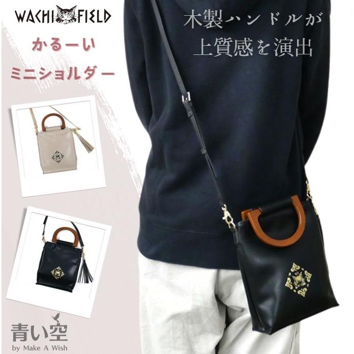 わちふぃーるど（WachiField） ダヤン ショルダー 合皮ハンドル2WAY 