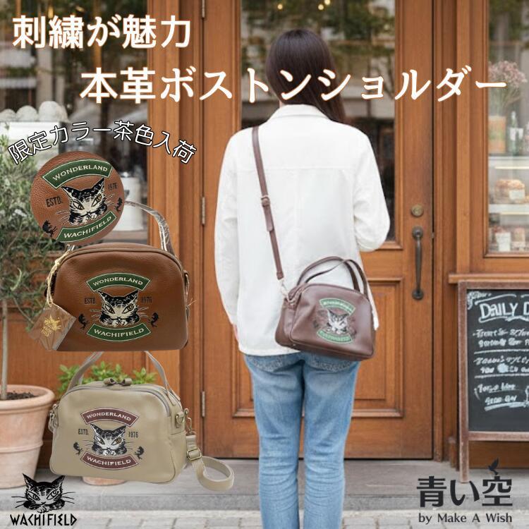 ダヤン ショルダー わちふぃーるど【レザー刺繍 ボストン ショルダー