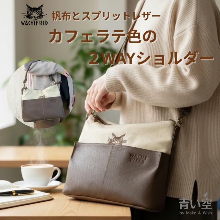 わちふぃーるど（WachiField） ダヤン ショルダー コンビ スプリット