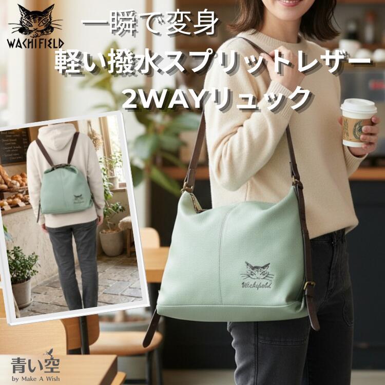 わちふぃーるど（WachiField） ダヤン バッグ 軽い撥水 Sレザー