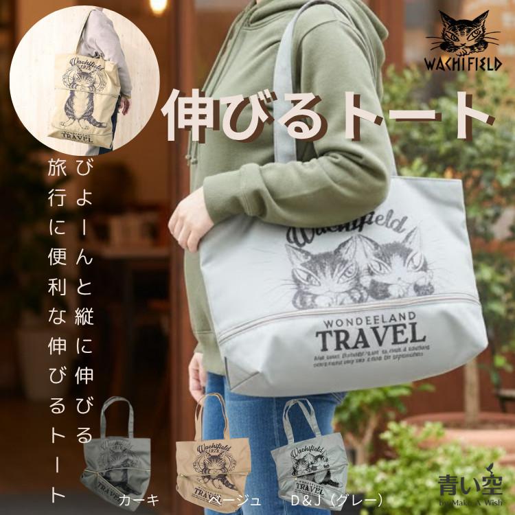 わちふぃーるど（WachiField） ダヤン バッグ 伸びるバッグ トラベル