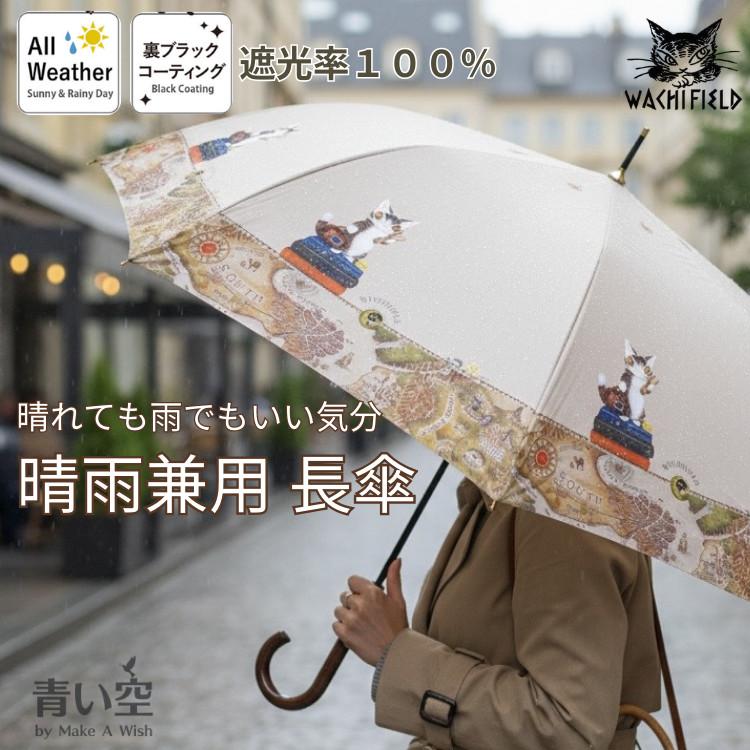 ダヤン 傘 わちふぃーるど 遮光UV ジャンプ 長傘 旅BABY 軽量