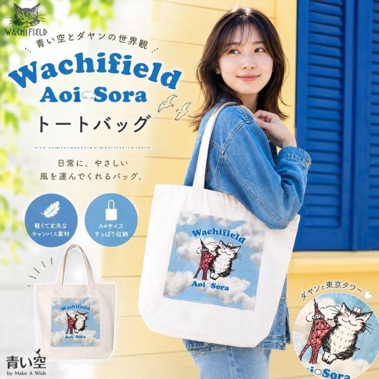 【美品】わちふぃーるど ダヤン SJアートバッグ フールスデイ トートバッグ わちふぃーるど（WachiField） ダヤン バッグ 【青い空 オリジナル