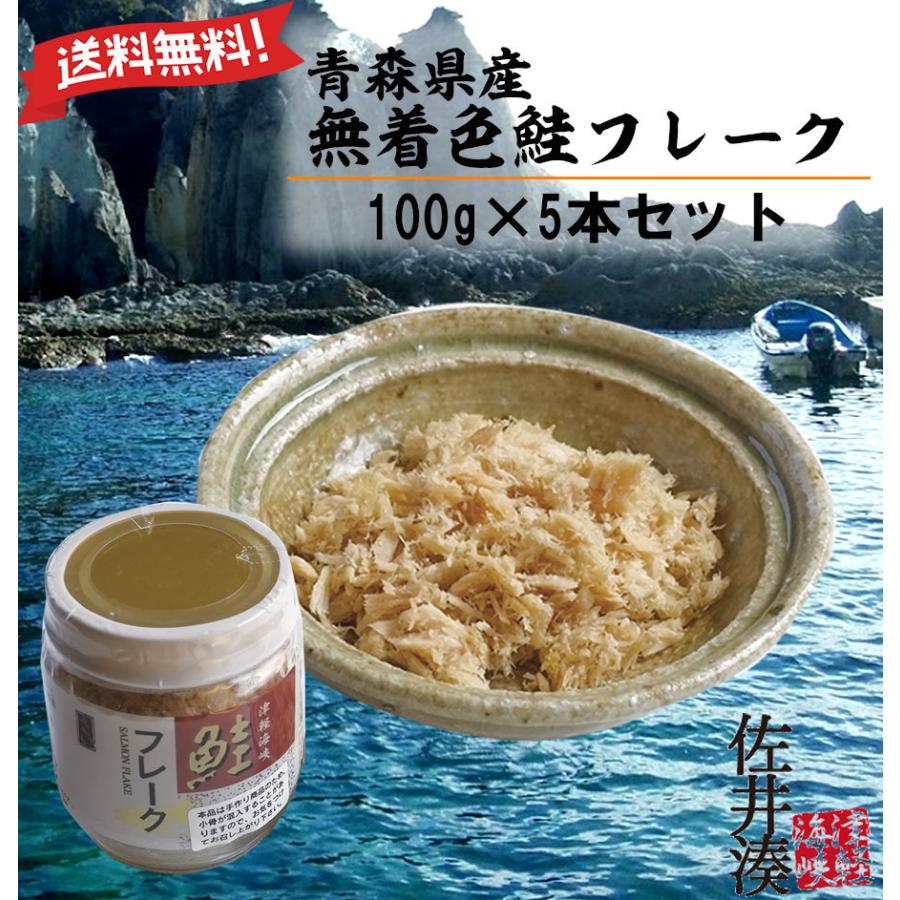 鮭フレーク5本セット 無添加無着色 青森県産 100ｇ5個｜aoiwashop