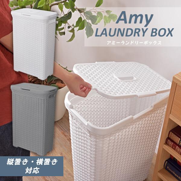 アミー ランドリーボックス ランドリーバスケット 洗濯カゴ 洗濯物入れ 蓋付き 取っ手付 横置き 縦