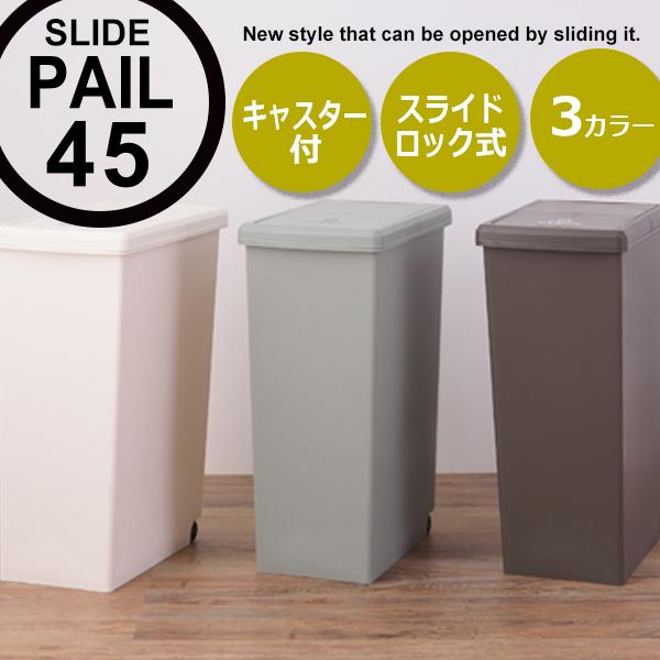 ゴミ箱 45l ダストボックス スライドペール キャスター付 分別 屋外 屋内 キッチン ハイクオリティ フタ付