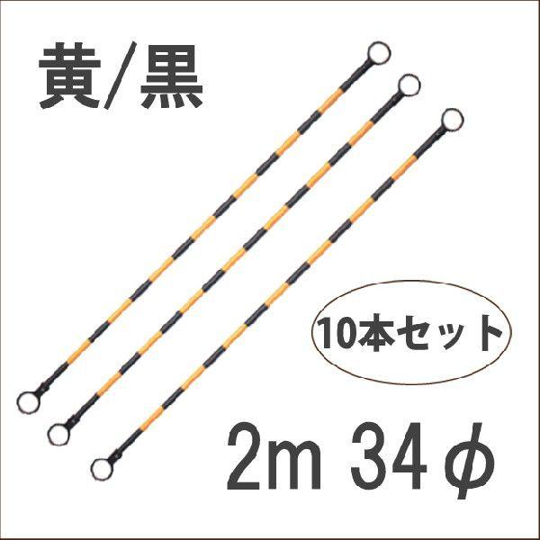 コーンバー カラーコーンバー 黄黒 10本セット 2m 34φ　代引不可 送料無料｜aok-safetyshop