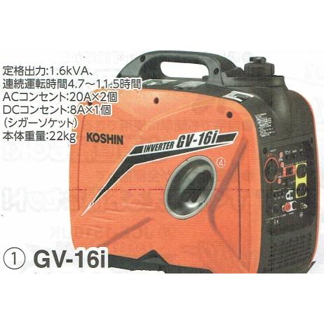 [動作確認済•保証付】KOSHIN インバーター発電機 GV-16i　(18) 工進（KOSHIN） ○工進オンラインショップ認定○ GV-16i ○防音
