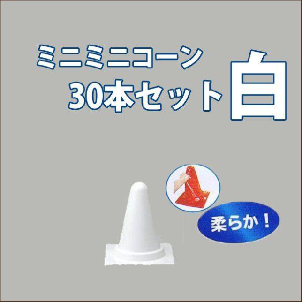 ミニミニコーン 白 30本セット 送料無料