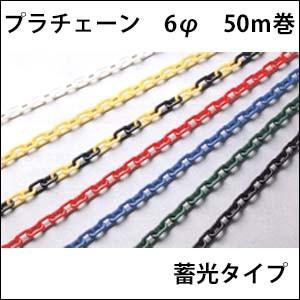 プラチェーン　6φ　蓄光　50Ｍ巻　送料無料　プラスチックチェーン