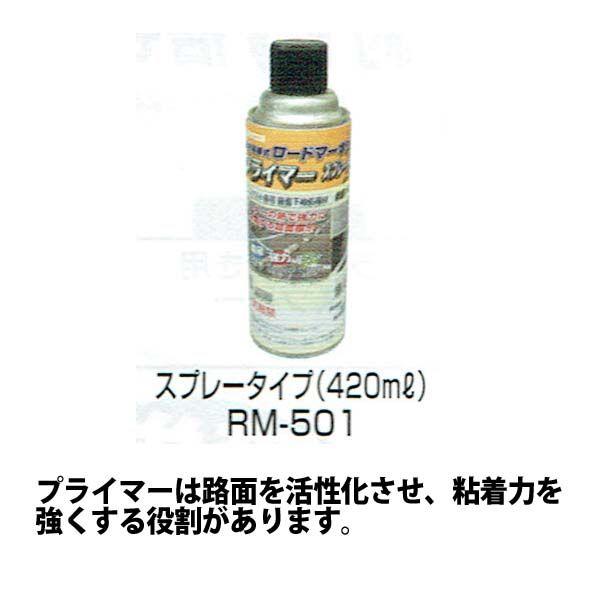 強力溶着式ロードマーキング　プライマー　スプレータイプ　420ML｜aok-safetyshop