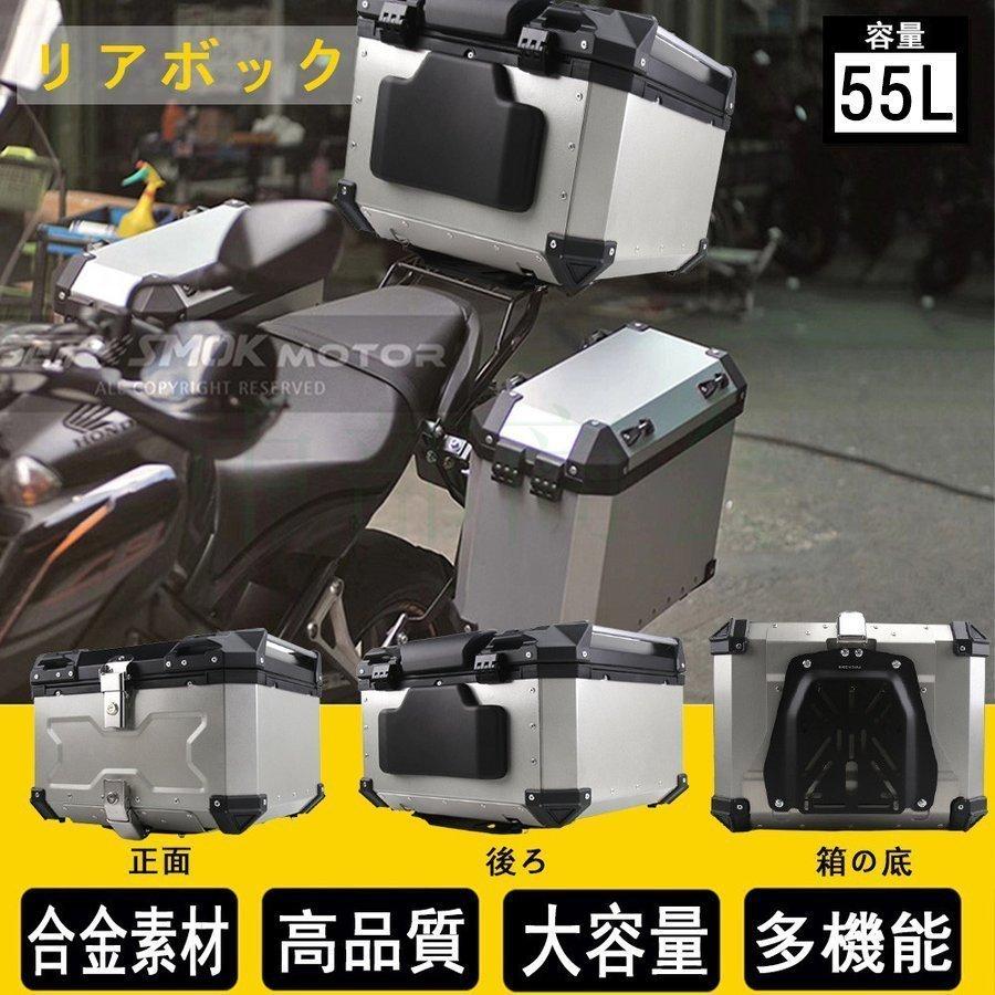 高価値 バイク用リアボックス 大容量 55L 取付ベース付 フルフェイス