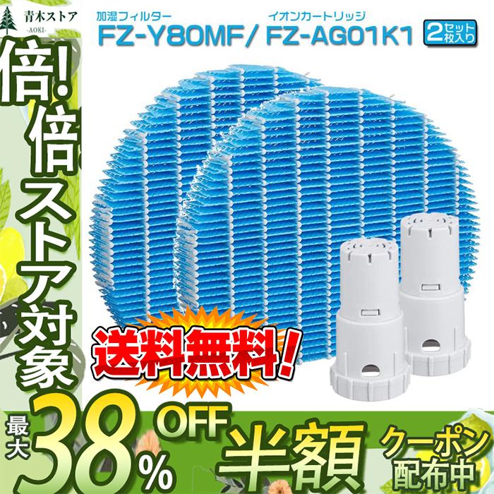 シャープ 空気清浄機 フィルター FZ-Y80MF フィルター 脱臭 加湿フィルター fzy80mf sharp FZ-AG01K1 agイオンカートリッジ交換用 空気清浄機互換品2セット入り :thxj16:青木ストア - 通販 - Yahoo!ショッピング シャープ 空気清浄機 フィルター FZ-Y80MF フィルター 脱臭 加湿フィルター fzy80mf sharp FZ-AG01K1 agイオンカートリッジ交換用 空気清浄機互換品2セット入り :thxj16:青木ストア - 通販 - Yahoo!ショッピング